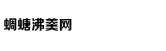 中国留学生亲历电话诈骗